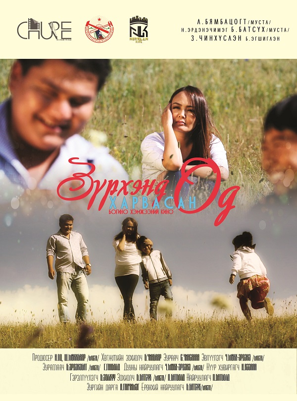 ЧҮРЭЧҮҮД уран бүтээлийн их аяндаа мордлоо